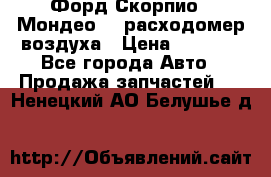 Форд Скорпио2, Мондео1,2 расходомер воздуха › Цена ­ 2 000 - Все города Авто » Продажа запчастей   . Ненецкий АО,Белушье д.